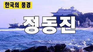 최고의 겨울바다 정동진 - 강원도 강릉시, 한국의풍경, TV한국여행, 동해바다,    파도소리, 베스트여행지, 주말여행지, 4K