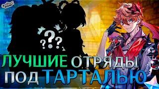 ЛУЧШИЕ ОТРЯДЫ с ТАРТАЛЬЕЙ! КАКИЕ ПАЧКИ СОБРАТЬ под ТАРТАЛЬЮ?! | Genshin Impact