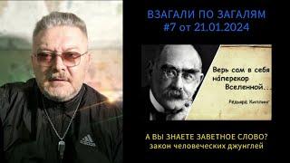 ВЗАГАЛИ ПО ЗАГАЛЯМ #7 от 21.01.2024 А ВЫ ЗНАЕТЕ ЗАВЕТНОЕ СЛОВО? закон человеческих джунглей