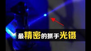 “光镊”是什么？用一束光困住粒子！你知道原理吗？