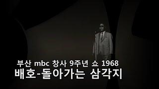 배호-'돌아가는 삼각지' 부산 mbc 공연 1968