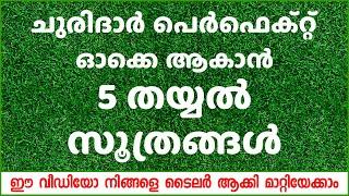 ചുരിദാർ പെർഫെക്റ്റ് ഓക്കെ ആകാൻ ഈ 5 തയ്യൽ സൂത്രങ്ങൾ മാത്രം മതി