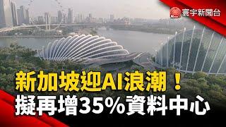 新加坡迎AI浪潮！擬再增35%資料中心｜#寰宇新聞@globalnewstw