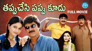 Tappuchesi Pappu Koodu Full Movie | Mohan Babu, Srikanth | Kodandarami Reddy | M M Keeravani