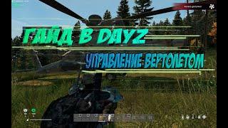 Гайд в DayZ. Как управлять вертолетом?