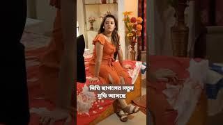 দিঘির নতুন ভাইরাল ভিডিও | Parthana Fardin Dighi | bangla movie | tiktok | #shorts #bachelorpoint