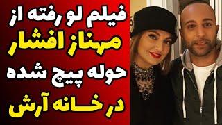 فیلم لو رفته از مهناز افشار حوله پیچ در خانه آرش در حال عشق و حال