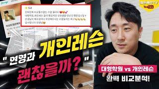 [연극영화과 연영과 입시] - 연기학원 선택ㅣ체계적인 대형학원 vs 개별맞춤 개인레슨ㅣ자신에게 맞는 레슨 스타일은 어떤것일까?ㅣ