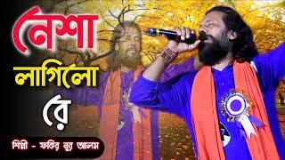 Nesha Lagilo Re | নেশা লাগিলো রে | Fakir Nur Alam | Hason Rajar Gaan | Nisha Lagilo Re | Folk Song |