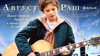 Август Раш /August Rush/ Фильм HD