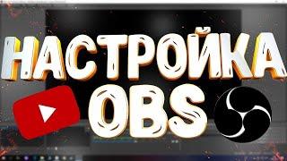 Настройки OBS 2021 год. Устраняем лаги на стриме YouTube!!!