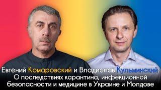 Последствия карантина, инфекционная безопасность и медицина в Украине и Молдове - Доктор Комаровский