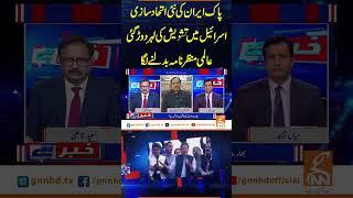 پاک ایران کی نئی اتحاد سازی #gnn #breakingnews #updates #latest #pakistan