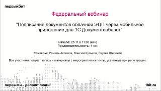 Подписание документов облачной ЭЦП через мобильное приложение для 1C:Документооборот