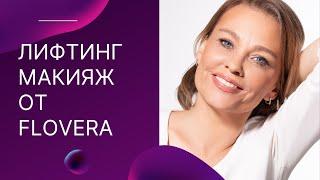 Лифтинг макияж продуктами бренда FLOVERA