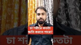 চা আমাদের শরীরে কতটা পরিমাণে ক্ষতি করতে পারে?Harmful side of drinking tea 🫖#tea #shortsfeed #viral