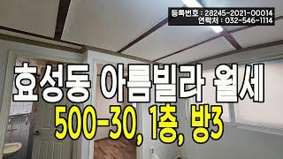 인천 계양구 효성동 아름빌라 월세 500-30, 1층, 즉시입주가능, 에어컨무료