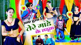 तेरे मांडे के लडुवा | Tere Mande Ke Laduwa | Singer Lokesh Kumar & Kapil ,Mahi Alwar Dance 2023