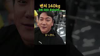 3대 500kg 헬스장 존잘남의 벤치프레스 140kg 인증 영상 ㄷㄷ