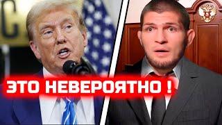 Сегодня Хабиб ШОКИРОВАЛ Трампа! Неожиданные слова Дональда Трампа про Хабиба! Хабиб Нурмагомедов