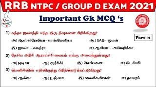 Important Gk MCQ’s for RRB NTPC / GROUP D Exams 2021 in tamil |RRB Exam Preparation tamil