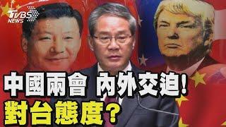 中國兩會 內外交迫! 對台態度?｜TVBS新聞