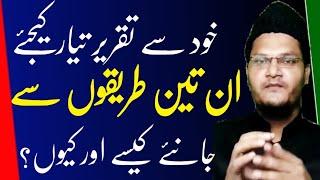 Khudse Taqreer Taiyar Karna Seekhiye | خود سے تقریر تیار کرنا سیکھئے | Muqarrir TV