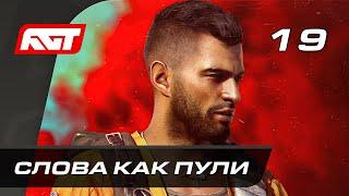 Прохождение Far Cry 6 — Часть 19: Слова как пули