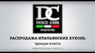 Распродажа итальянских кухонь от DolceCasa