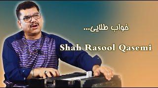 Shah Rasool Qasemi - Khab e Telayi | شاه رسول قاسمی - خواب طلایی