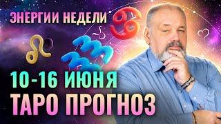 Таро Прогноз ЭНЕРГИИ НЕДЕЛИ на неделю 10-16 ИЮНЯ от Сергея Савченко