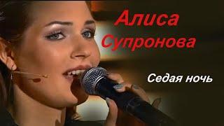   Алиса Супронова -  Седая ночь