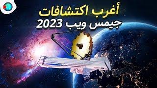 خمسة من أغرب اكتشافات تلسكوب جيمس ويب في عام 2023