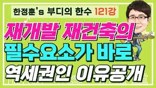 재개발 재건축의 필수요소가 바로 역세권인 이유 공개 - 부디의한수