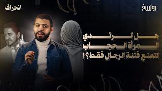 عدنان إبراهيم والفهم الخاطئ للحجاب | برنامج انحراف | الحلقة 42