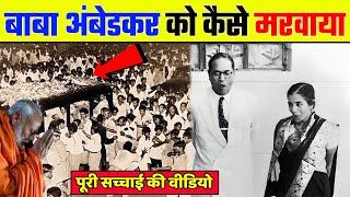 बाबा आंबेडकर की ज़िंदगी के अंतिम 24 घंटों में क्या हुआ था ? The Untold Story of Dr. BR Ambedkar.