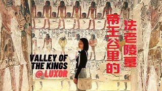 【埃及 Luxor 】(8) 埃及帝王谷塞提一世的陵墓壁画让人惊叹/卢克索神庙 The murals of the tomb of Seti I  are amazing / luxor temple