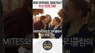 해외 유학생도 참여가능한 R.S.I 꿀팁! #미국대학 #영어회화 #국제학교 #ecf에듀케이션