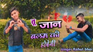 तू जान बलम की होबेगी //Tu jaan balam ki hobegi // Singer Rahul bhai Dard ️‍🩹bhara song