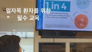 일자목 환자 필수교육 김주민원장 카이로프랙틱