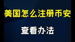 幣安 美國#美國怎麽注冊幣安 ？實測教程，突破限制！——幣安美國區別，幣安地區限制，#幣安為什麽沒有美國，幣安美國手續費，幣安美國VPN，#為什麽美國不能用幣安