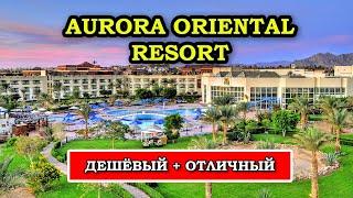 ЛУЧШИЙ Отель За Свои Деньги - Aurora Oriental Resort обзор