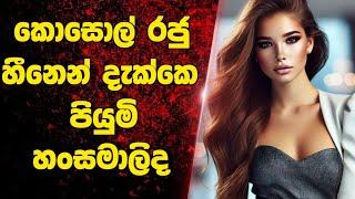 කොසොල් රජුගෙ දෙවන සිහිනයේ පිරිහුණු කාන්තාවෝ