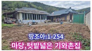 땅조아 추천매물:1-254] 마당넓은 시골기와 촌집 매매