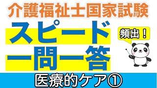 医療的ケア① 介護福祉士過去問スピードチェック【聞くだけ過去問対策】【介護福祉士】【ケアパンの森】【再】