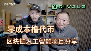 【0撸空投】Rivalz的测试网挂机任务百倍空投教程，闲置设备和VPS部署Rclinet和Znode教程，rivalz潜力很大，挂机参与也很简单，任务做一做，挂机挂一挂，有钱就买个节点支持