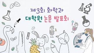 [한양대학교 화학과] 대학원 논문발표회 탐방기!