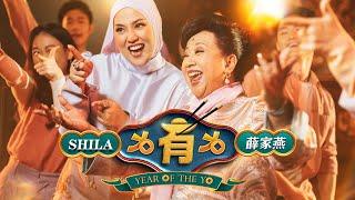 薛家燕 Nancy Sit x 茜拉 Shila Amzah - “有有有 Year of The Yo” (2024捞到风生水起新年歌）（Official Music Video）