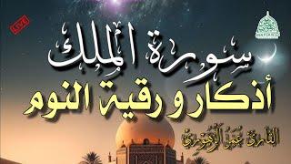 اذكار و رقية النوم مع سورة الملكالرقية الشرعية️ للكبار والصغار Quran recitation for sleep