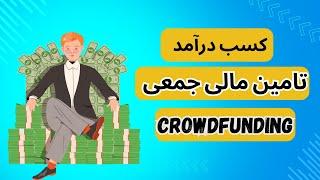 کسب درآمد از تامین مالی جمعی | نکات مهم و چگونگی | crowdfunding